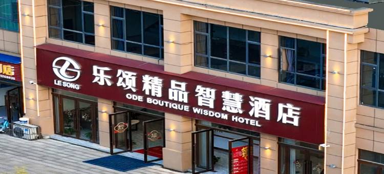 乐颂精品智慧酒店图片