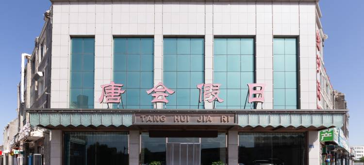 锡林浩特唐会假日酒店(贝子庙店)图片