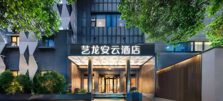 艺龙安云酒店(海口骑楼老街解放西路店)图片