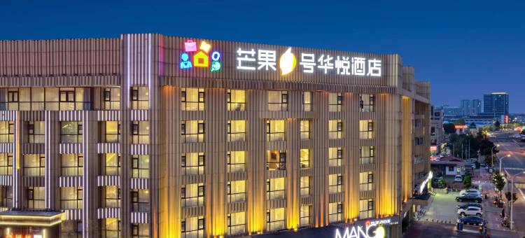 南阳芒果一号华悦酒店(独山大道吾悦广场店)图片