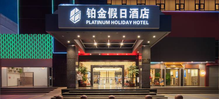 铂金|假日酒店(拱北口岸珠海高铁站店)图片