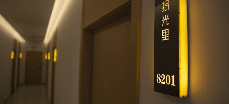 拾光里智能旅居酒店(高铁站皇泽寺店)图片