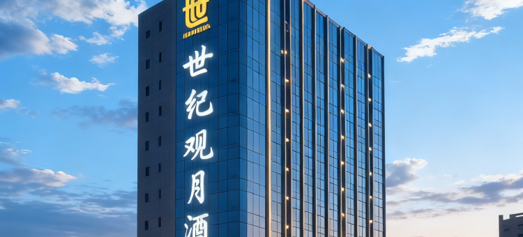 世纪观月・CENTURY MOONRISE・云端寰宇观景酒店(绍兴世纪街店)图片