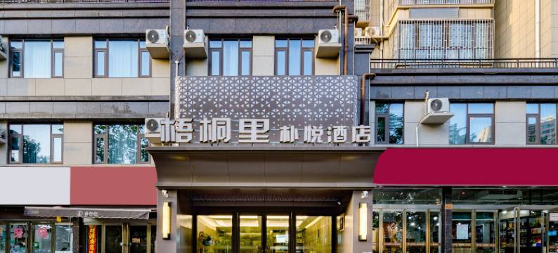 洛阳梧桐里朴悦酒店图片