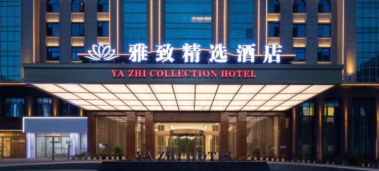 萍乡雅致精选酒店(萍乡高铁站天虹购物广场店)图片
