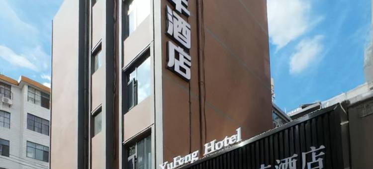 禄丰裕丰酒店图片