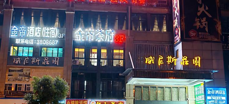 自贡金帝酒店(龙湖公园店)图片