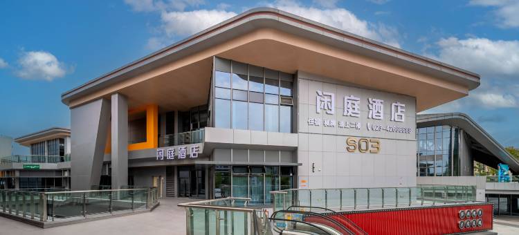 闲庭酒店(体育中心店)图片
