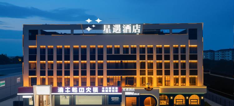 监利星遇酒店图片