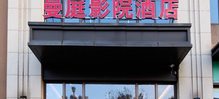 曼庭影院·Meet轻奢美宿(诸暨万达店)图片