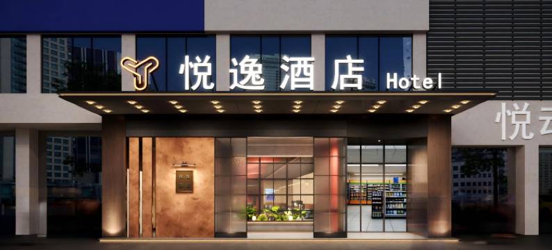 悦逸酒店(怀化南站体育中心店)图片