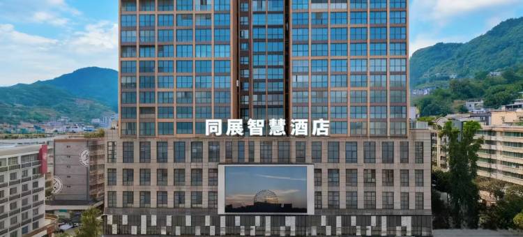 同展智慧酒店(兴文石海广场店)图片