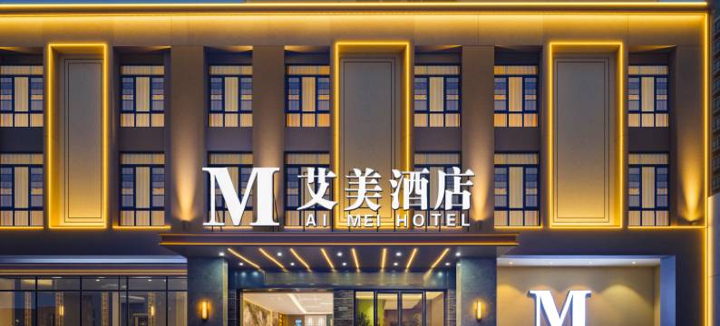 艾美尊享酒店(荆门楚荣首府店)图片