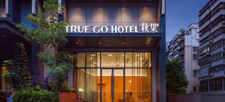 秋果酒店(福田口岸上沙地铁站店)图片
