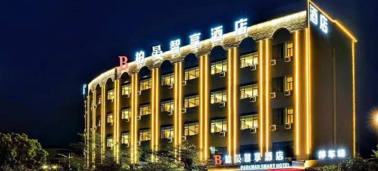 柏晏智享酒店(东莞高埗店)图片