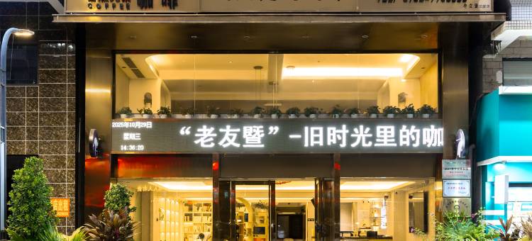 紫金老友暨智能民宿图片