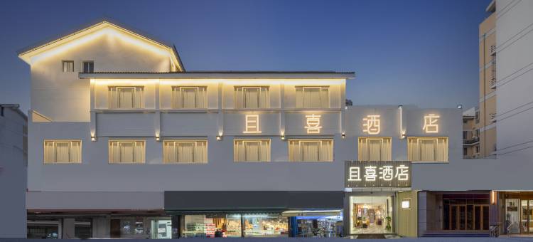 苏州且喜酒店(高铁北站店)图片