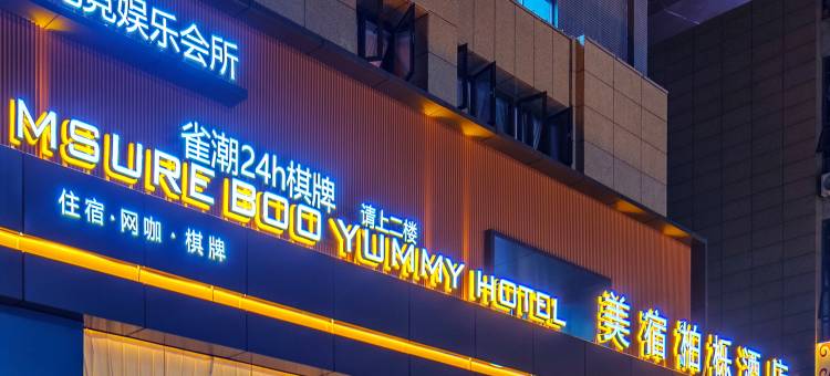 美宿柏栎酒店(三台潼川古城店)图片