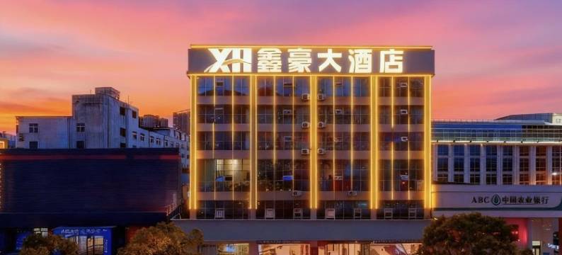 鑫豪大酒店(信阳火车站汽车站店)图片