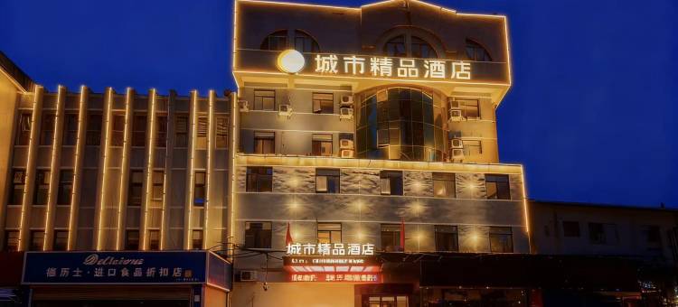 城市精品酒店(南阳新华城市广场火车站店)图片