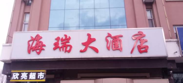 海瑞大酒店(塔城地区塔城师范学校店)图片