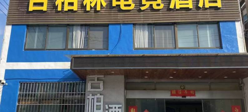 古柏林电竞酒店(南京禄口国际机场店)图片