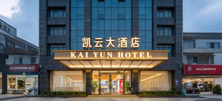 永州凯云大酒店(冷水滩愿景广场店)图片