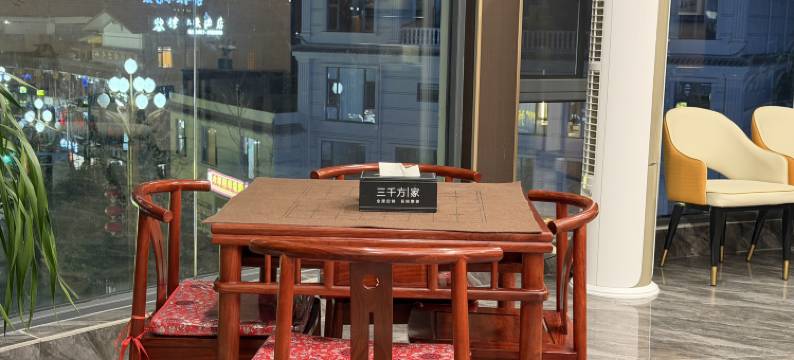 叁仟枋智能酒店图片