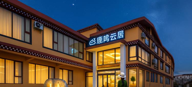 鹿鸣云居·富氧轻奢度假美宿(香格里拉独克宗古城店)图片