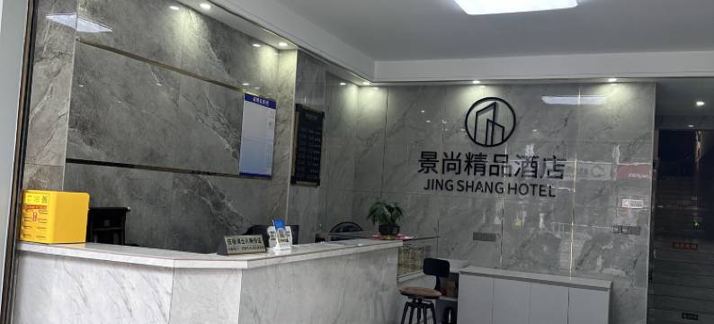 景尚精品酒店图片