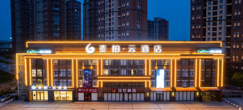 如家素柏·云酒店(合肥高铁西站庐阳万象汇店)图片