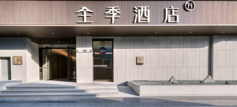 全季酒店(宁波天一广场鼓楼地铁站店)图片