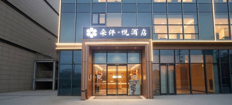朵伴·悦酒店(高邮文游南路店)图片