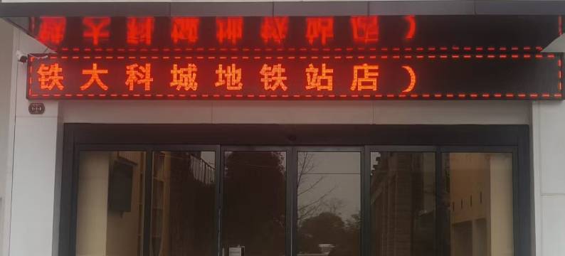 IU酒店(贵安高铁站大科城地铁站店)图片