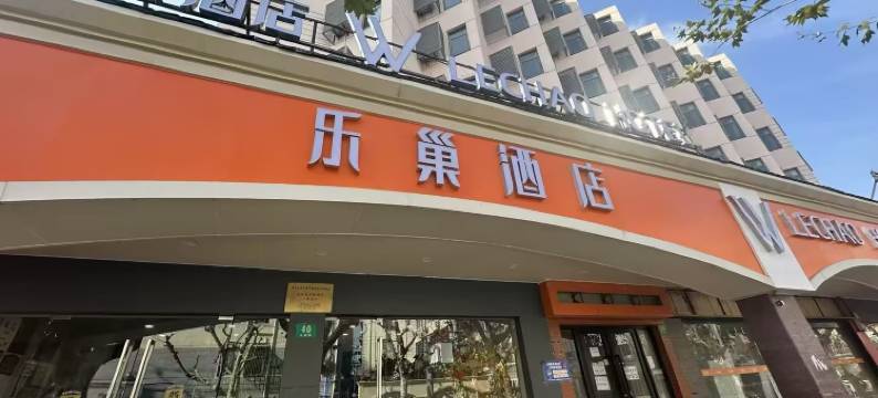 乐巢酒店(上海世博园历城路店)图片