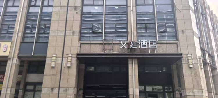 又廷酒店(上海滴水湖地铁站店)图片
