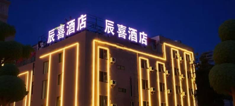 辰喜酒店(南宁安吉客运站地铁站安吉万达广场店)图片