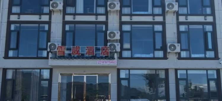 轿子雪山雪成酒店图片