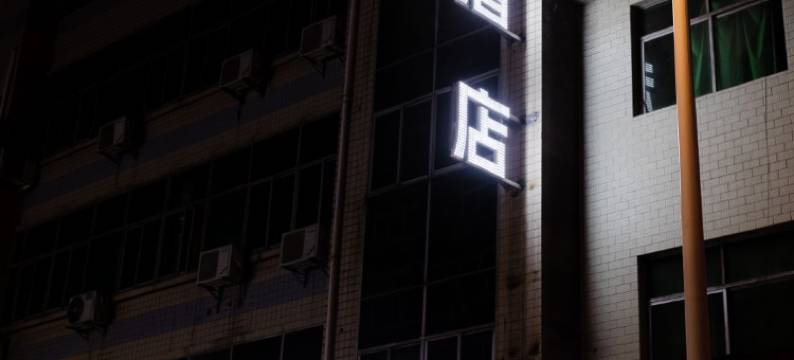 三原锦上酒店(县医院店)图片