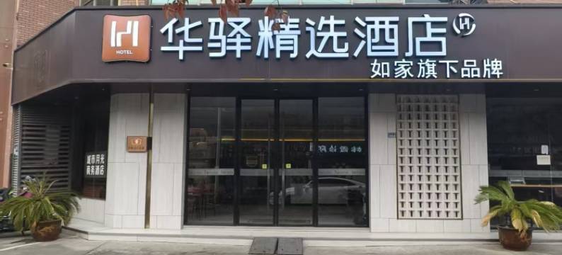 如家华驿精选酒店(苏州华东商业城店)图片