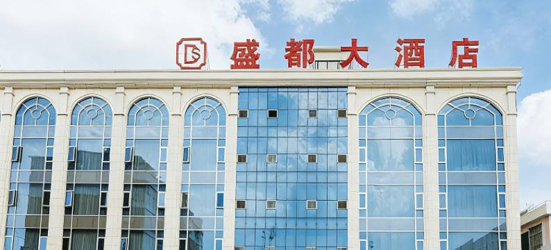 盛都大酒店(大理祥云高铁站店)图片