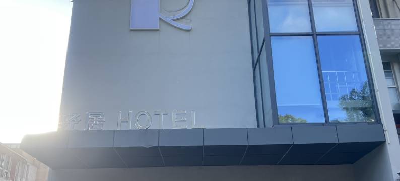苏州R·轻居酒店图片