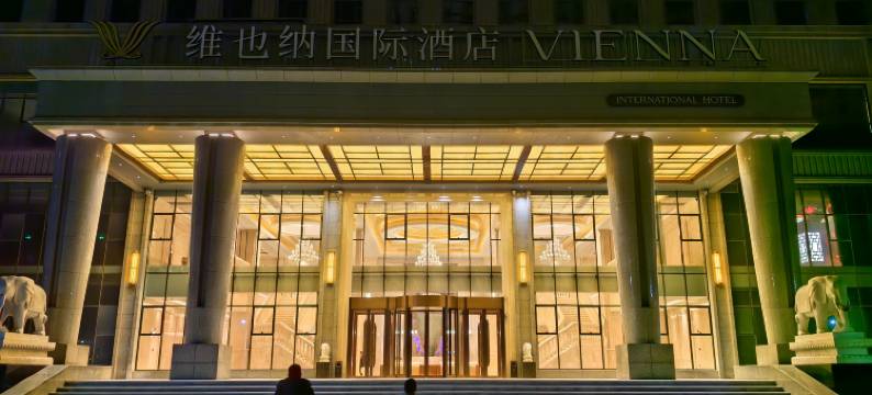 维也纳国际酒店(河津龙门大道店)图片