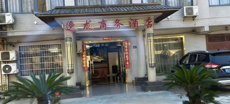 逸龙商务酒店(武汉天河机场店)图片