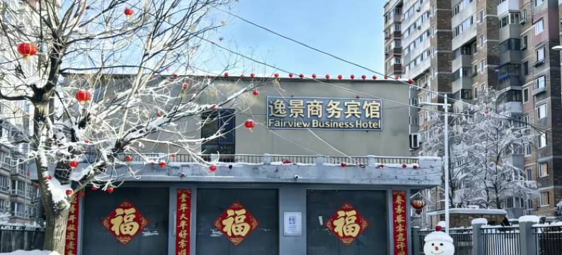 逸景商务宾馆(沈阳省肿瘤医院小河沿早市店)图片