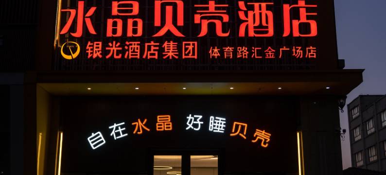 明光水晶贝壳酒店(体育路汇金广场店)图片
