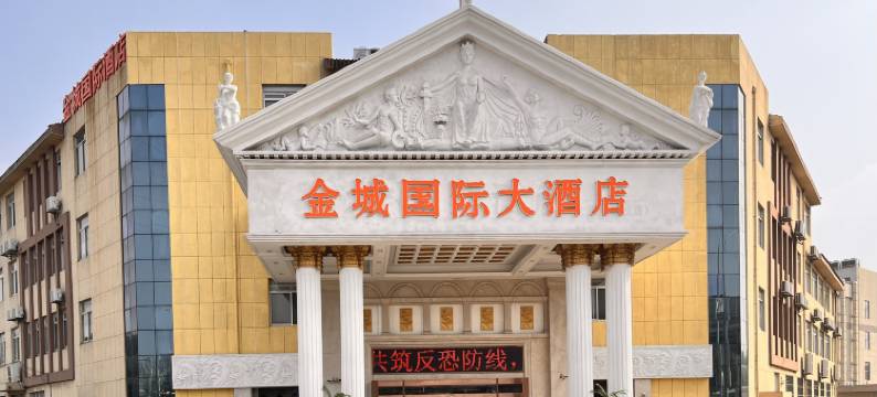 金城国际大酒店(金坛凤凰城店)图片