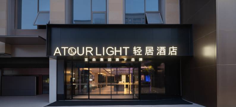 长沙岳麓山橘子洲轻居酒店图片