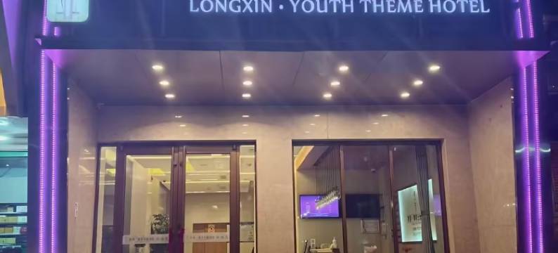 榆中陇鑫青菲主题酒店图片