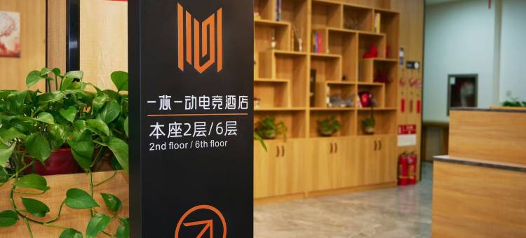 一芯一动电竞(滨州渤海国际广场店)图片